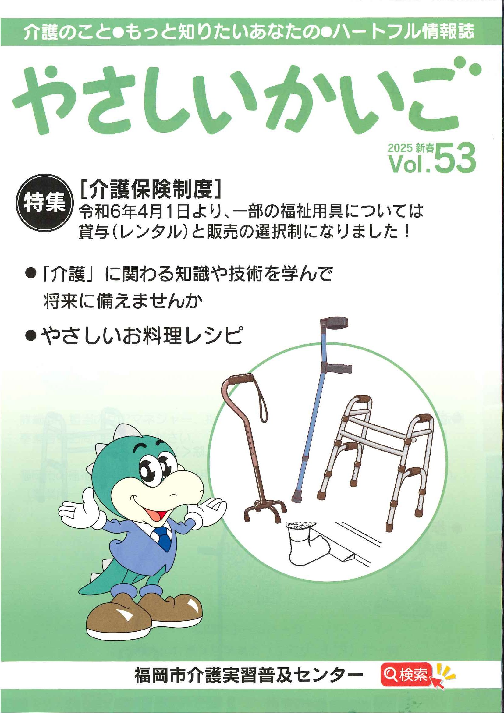 やさしいかいご」 2025.新春 Vol.53を発行しました。 | 福岡市介護実習 